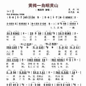 黄梅一曲唱黄山_歌曲简谱_词曲:吴浩 徐代泉