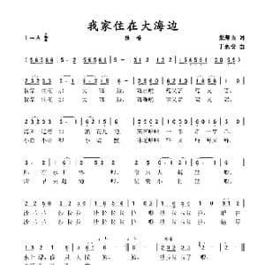 我家住在大海边_歌谱投稿_词曲:张寿山 丁永安