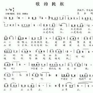 歌的民族_民歌简谱_词曲:黄淑子 曾宪瑞 吴乔刚
