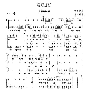 送哥过桥_合唱歌谱