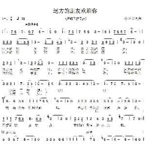 远方的朋友欢迎您_歌曲简谱_词曲:孙卫东 孙卫东