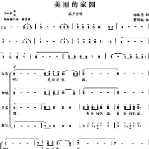 美丽的家园_合唱歌谱_词曲:杨俊亮 贺耀武