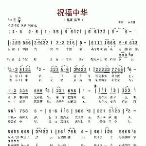 祝福中华_歌谱投稿_词曲:晓敏 晓敏