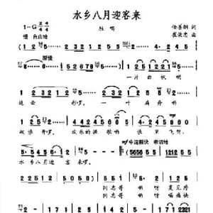 水乡八月迎客来_民歌简谱_词曲:任善炯 崔荣忠