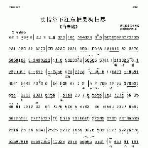 京剧谱 | 实指望下江东把吴狗扫尽 白帝城 选段 琴谱
