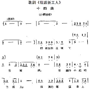 歌剧 煤店新工人 十四曲 孙经理唱段