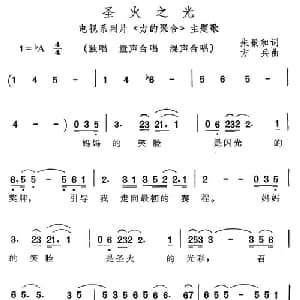 圣火之光_合唱歌谱_词曲:朱景和 方兵
