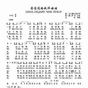 爸爸送给我洋娃娃_歌谱投稿