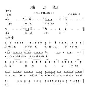 抽大烟_歌曲简谱