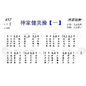 417 神家健美操 一 _歌曲简谱_词曲:开花结果 天之轿子