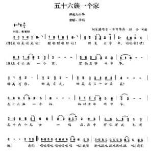 五十六族一个家_民歌简谱_词曲:阿乐腾布音 等 阿乐腾布音 等