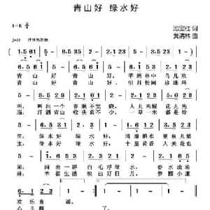 青山好 绿水好_民歌简谱_词曲:池宝柱 黄清林