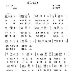 难忘槐花香_歌曲简谱_词曲:左伯山 王柏清