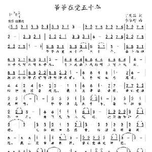 爷爷在党五十年_歌谱投稿_词曲:丁恩昌 韩其东