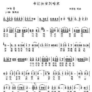 书记扶贫到咱家_民歌简谱_词曲:菅保憨 菅保憨