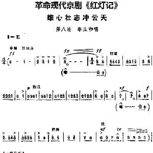 京剧谱 | 革命现代京剧 红灯记 主要唱段 雄心壮志冲云天 第八场 李玉和唱段