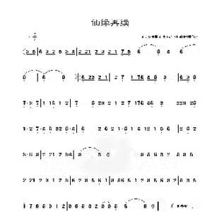 仙缘再续_歌谱投稿