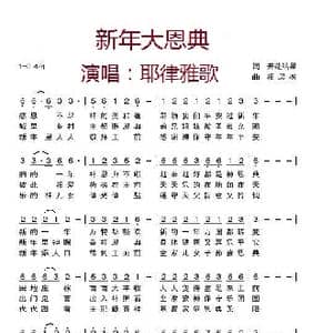 新年大恩典_歌曲简谱_词曲:开花结果 相思树