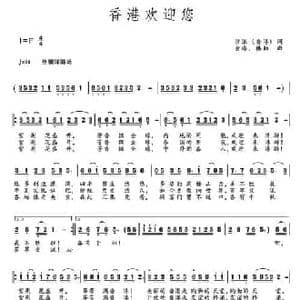 香港欢迎您_民歌简谱_词曲:沙浪 楼勤 金海