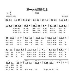 第一次去领养老金_民歌简谱_词曲:郗长居 郗长居