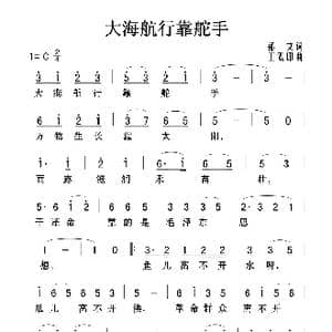 大海航行靠舵手_歌谱投稿_词曲:郁文 王双印
