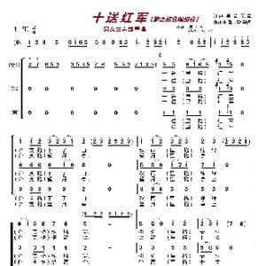 十送红军〔梦之旅合唱组合〕_歌曲简谱_词曲:江西革命民歌 朱正本张士燮整理