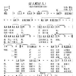 好人啊好人！_民歌简谱_词曲:蓉生 艺凡