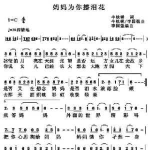 妈妈为你擦泪花_民歌简谱_词曲:牛铁锤 牛铁锤 李国强