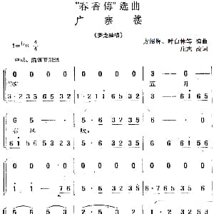 黄梅戏谱 | 春香传 选曲 广寒楼 梦龙独唱 庄志改词 方绍墀 时白林等编曲