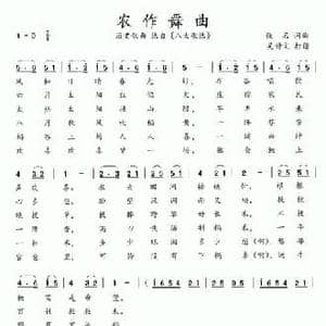 八大歌选_农作舞曲_民歌简谱_词曲:佚名 佚名