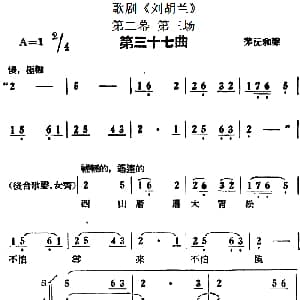 歌剧 刘胡兰 全剧第二幕 第三场 第三十七曲