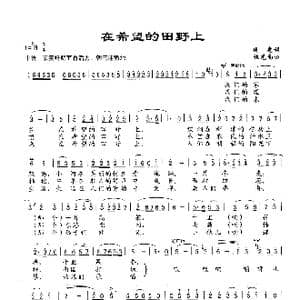 在希望的田野上_歌谱投稿_词曲:晓光 施光南