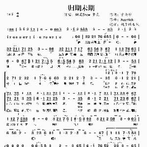 ​归期未期_歌谱投稿_词曲:紫云纱 XuanNoki