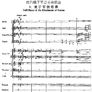 红色娘子军音乐会组曲3.娘子军操练舞 管弦乐总谱