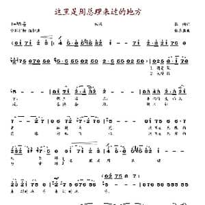 这里是周总理来过的地方_歌谱投稿_词曲:杜渐 张彦庶