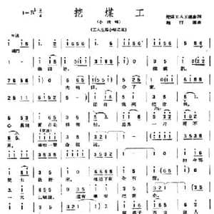 挖煤工_民歌简谱_词曲:王连奎 赵行道