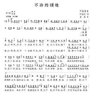 不冷的钢枪_民歌简谱_词曲:何建中 曾真