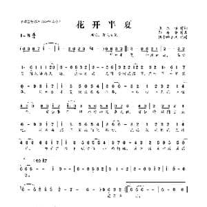 ​花开半夏_歌曲简谱_词曲:张志远 郁春华