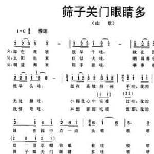 筛子关门眼睛多_民歌简谱