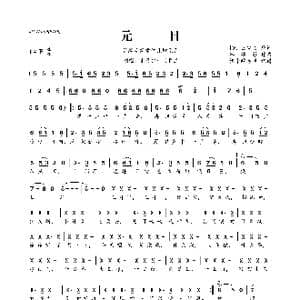 谷建芬新学堂儿歌系列:元日_歌曲简谱_词曲: 宋 王安石 谷建芬