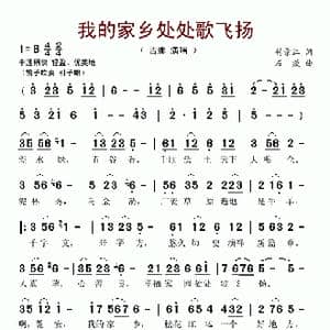 我的家乡处处歌飞扬_歌谱投稿_词曲:付景江 石焱
