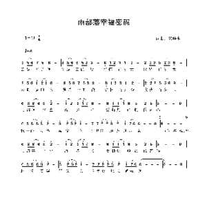雨部落幸福密码_歌谱投稿_词曲:安华水 安华水