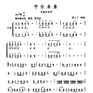 守住未来_合唱歌谱_词曲:潘小千 潘小千