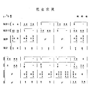 花在欢笑 器乐合奏 简谱版 魏群