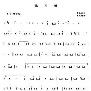 北斗赞 管子谱