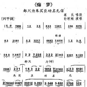 京剧谱 | 都只为朱买臣功名无信 京剧 痴梦 崔氏唱段 孙毓敏