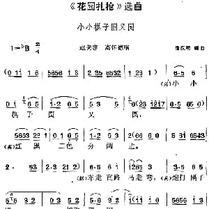 黄梅戏谱 | 花园扎枪 选曲 小小棋子圆又圆 赵美容 高怀德唱段 潘汉明编曲