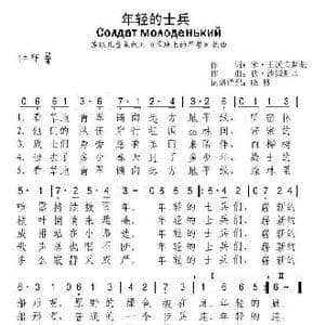 前苏联 年轻的士兵_歌谱投稿