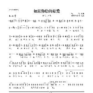 如果你给的是爱_歌曲简谱_词曲:鸿飞 鸿飞