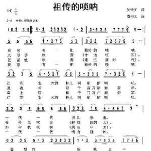 祖传的唢呐_民歌简谱_词曲:吴钟文 潘书文